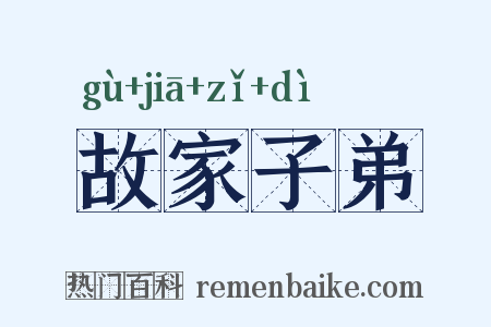 故家子弟是什么意思的图片